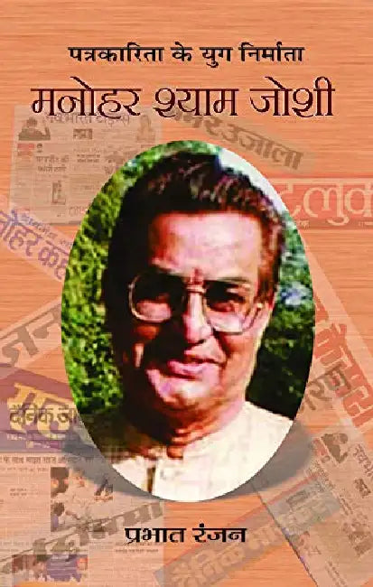 Manohar Shyam Joshi by Prabhat Ranjan