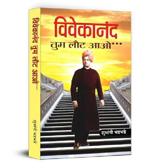 Vivekanand Tum Laut Aao by Shubhangi Bhadbhade
