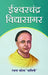 Ishwar Chandra Vidyasagar by Rachna Bhola 'Yaminee'
