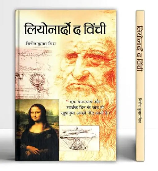 Leonarado Da Vinchi by Vinod Kumar Mishra