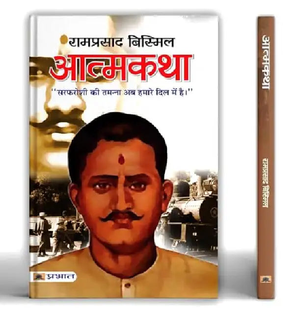 Atmakatha : Ramprasad Bismil by Ramprasad 'Bismil'