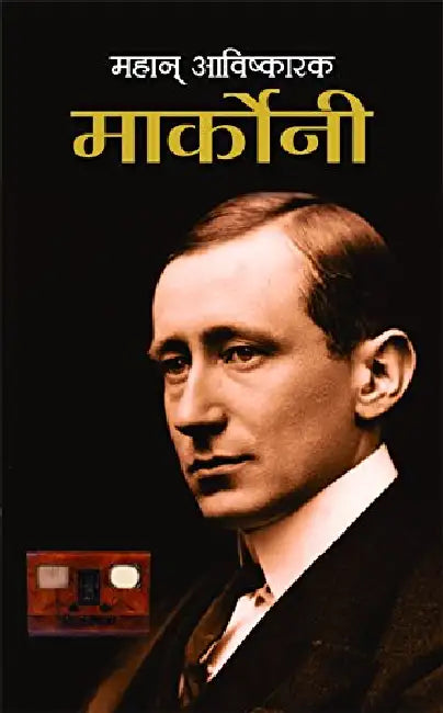 Mahan Avishkarak Marconi by Sushil Kapoor