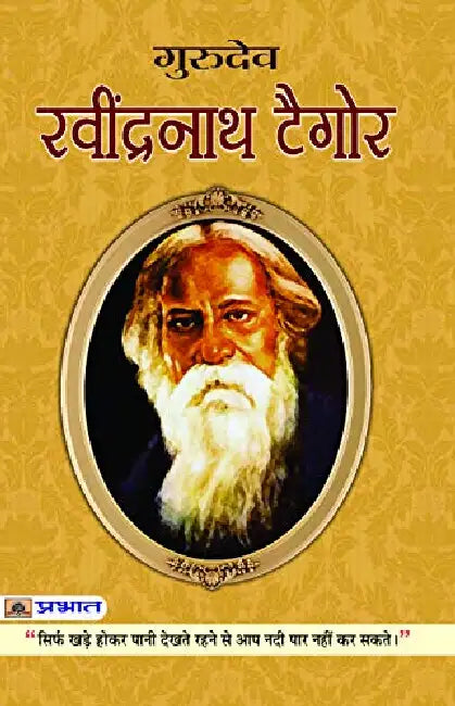 Ravindranath Tagore by Dinkar Kumar