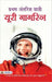 Pratham Antriksh Yatri Yuri Gagarin by Rakesh Sharma