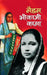 Madam Bhikaji Kama by Rachna Bhola 'Yamini'