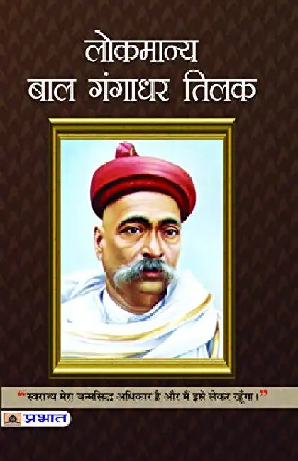 Lokmanya Bal Gangadhar Tilak by Rachna Bhola Yamini