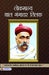 Lokmanya Bal Gangadhar Tilak by Rachna Bhola Yamini
