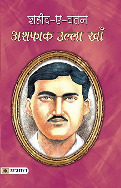 Shaheed-E-Vatan Ashfaq Ullah Khan by Mi Rajasvi