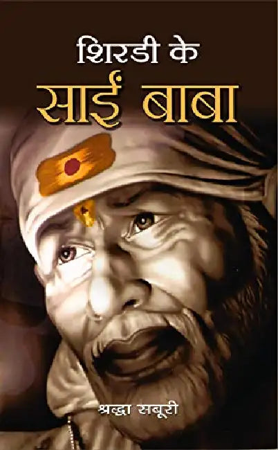 Shirdi Ke Sai Baba by Rachna Bhola Yamini