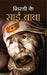 Shirdi Ke Sai Baba by Rachna Bhola Yamini