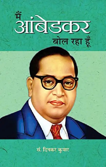 Main Ambedkar Bol Raha Hoon by Dinkar Kumar