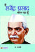 Main Rajendra Prasad Bol Raha Hoon by Ed. By Rajasvi