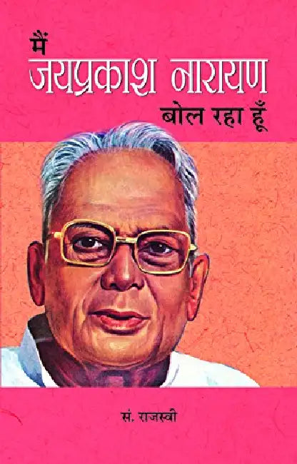 Main Jayaprakash Narayan Bol Raha Hoon by Ed. By Rajasvi