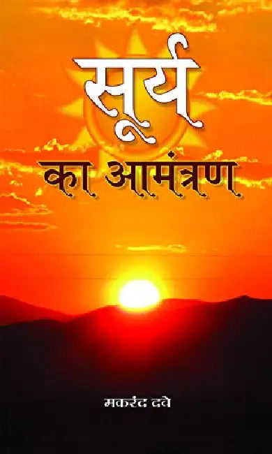 Surya Ka Aamantaran by Makrand Dave