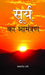 Surya Ka Aamantaran by Makrand Dave