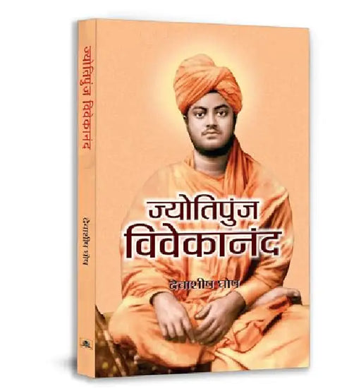 Jyotipunj Vivekananda by Debashish Ghosh