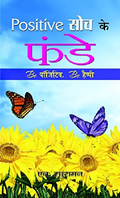 Positive Soch Ke Funde by N Raghuraman