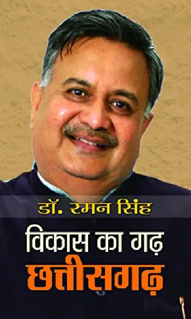 Vikas Ka Garh Chhattisgarh by Dr. Raman Singh