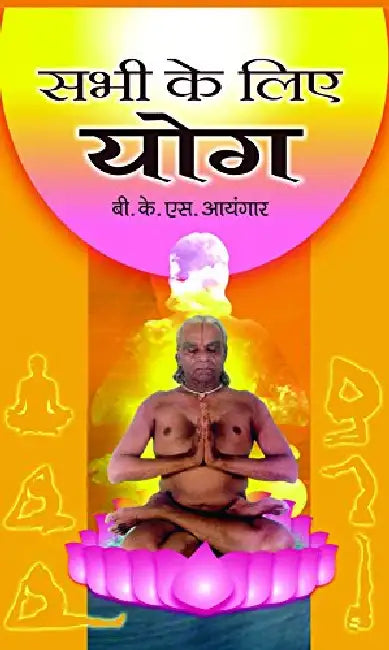 Sabhi Ke Liye Yoga by B.K.S. Lyengar
