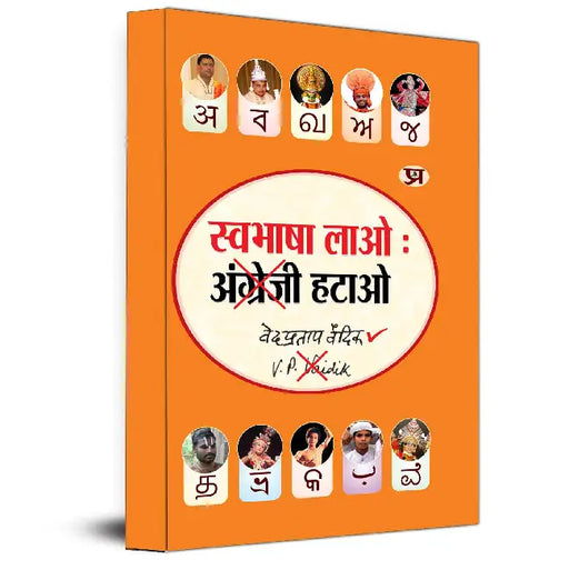 Swabhasha Lao Angrezi Hatao by Ved Pratap Vaidik