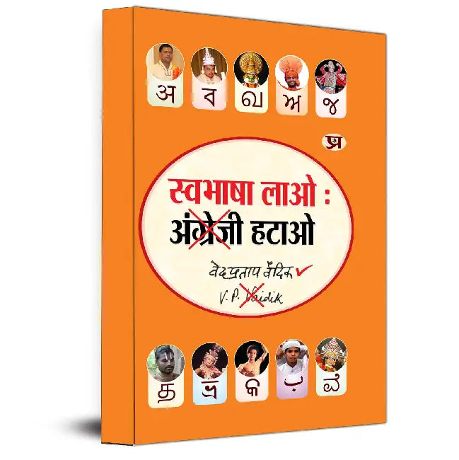 Swabhasha Lao Angrezi Hatao by Ved Pratap Vaidik