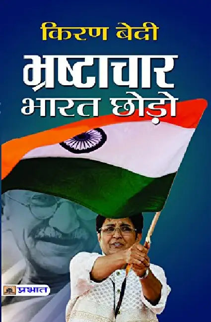 Bhrashtachar Bharat Chhodho by Kiran Bedi