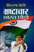 Bhrashtachar Bharat Chhodho by Kiran Bedi