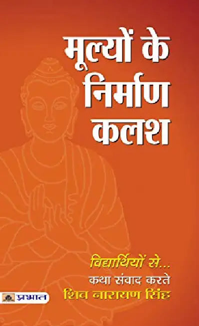 Mulyon Ke Niraman Kalash by Shiv Narayan Singh