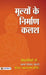 Mulyon Ke Niraman Kalash by Shiv Narayan Singh