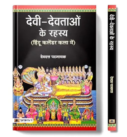 Devi Devtaon Ke Rahasya by Devdutt Pattanaik