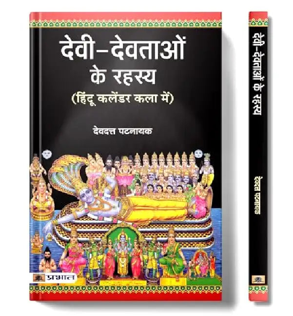 Devi Devtaon Ke Rahasya by Devdutt Pattanaik