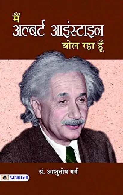 Main Albert Einstein Bol Raha Hoon by Ed. By Aashutosh Garg