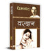 Vardan by Premchand