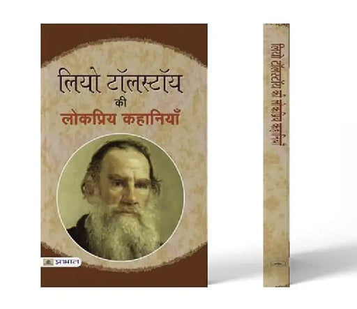 Leo Tolstoy Ki Lokpriya Kahaniyan by Leo Tolstoy