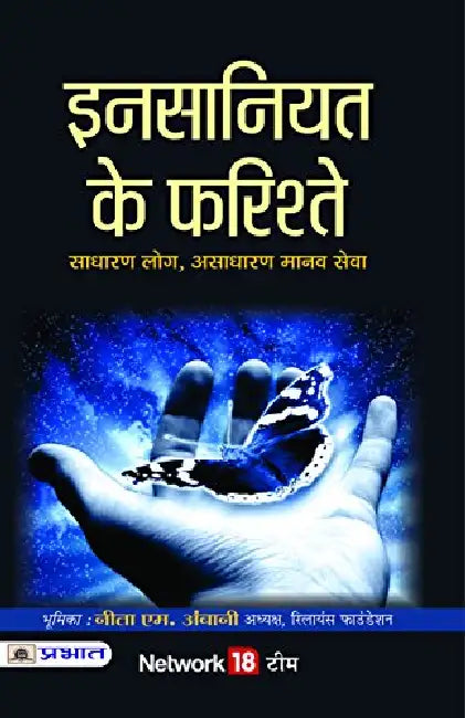 Insaniyat Ke Farishtey by Network 18 Team