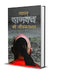 Mahan Chanakya Ki Jeevan Gatha by Mahesh Sharma