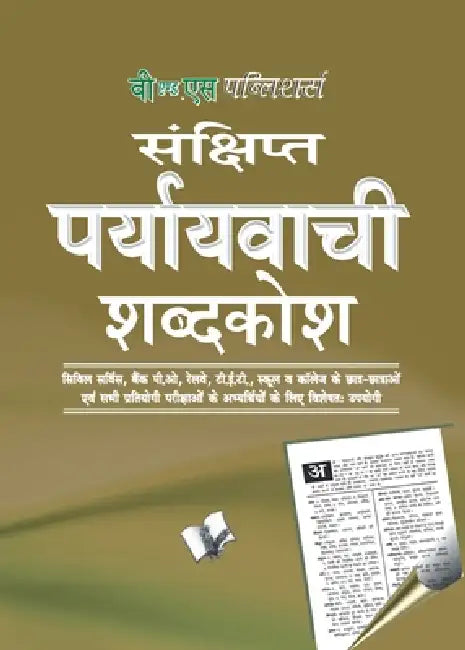 Prayayvachi Shabdkosh (Pocket Size) by Arun Sagar 'Anand'