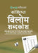 Vilom Shabd (Pocket Size) by Arun Sagar 'Anand'