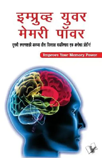 Improve Your Memory Power (Marathi) by Varinder Aggarwal 'Viren'