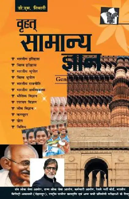 Brihad Samanya Gyan by D. S. Tiwari