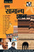 Brihad Samanya Gyan by D. S. Tiwari