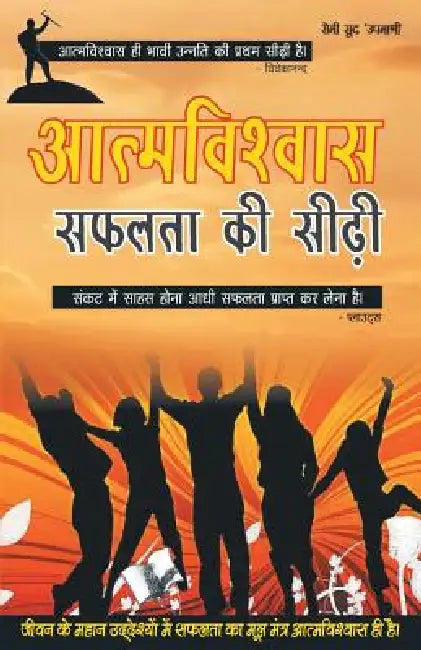 Aatamvishwas Safalta KI Seedhi by Chuni Lal Saluja