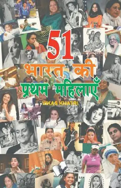 51 Bharat Ki Pratham Mahilaye by Vikas Khatri