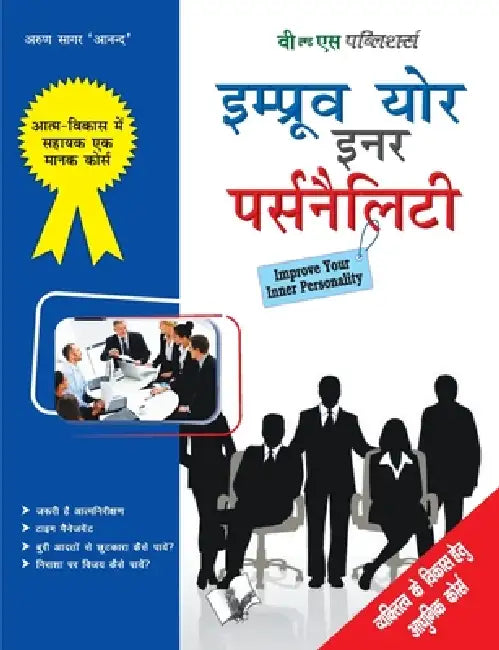 Improve Your Inner Personality by Arun Sagar 'Anand'