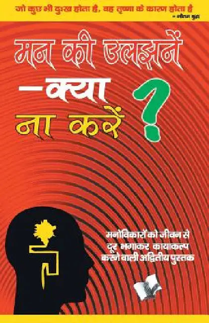 Mann Ki Uljhane - Kya Na Karen? by Ram Gopal Sharma