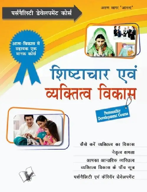 Shishtachar Evam Vyaktitva Vikas by Arun Sagar 'Anand'