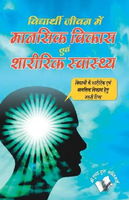 Vidyarthi Jeevan Main Maansik Vikas Avam Sharirik Swastha by Prakash Chand Gangrade