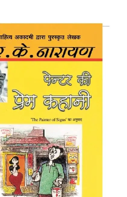 Painter Ki Prem Kahani by R.K. Narayan