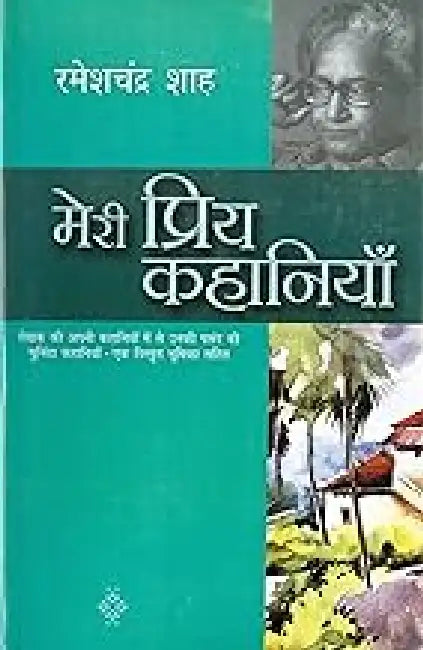 Meri Priya Kahaniyaan by Ramesh Chandra Shah