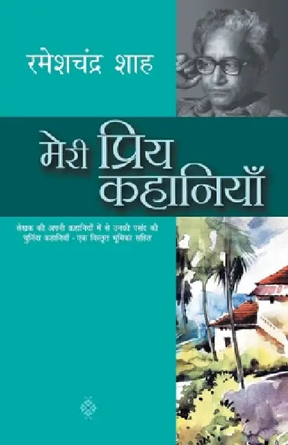 Meri Priya Kahaniyaan by Ramesh Chandra Shah